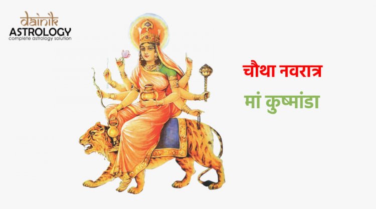 नवरात्रि के चौथे दिन कैसे करें माँ कुष्मांडा की पूजा आराधना?