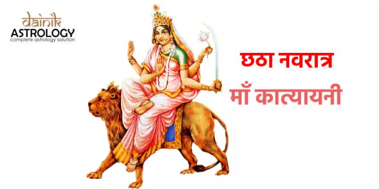 नवरात्रि के छठे दिन कैसे करें माँ कात्यायनी की पूजा आराधना?