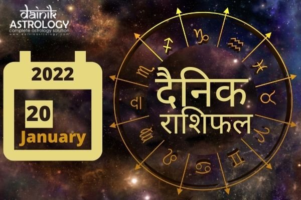 Online Horoscope Today 20 January 2022: इन पांच राशि के लोगों को शुभ सूचना मिलने के संकेत, पढ़ें आज का दैनिक राशिफल