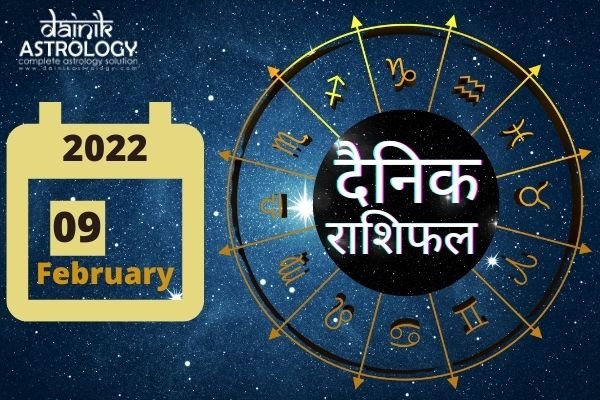 Online Horoscope Today 09 February 2022:  चार राशि के लोगों को मिल सकता है सुनहरा अवसर, मान-सम्मान होगी वृद्धि, पढ़ें दैनिक राशिफल