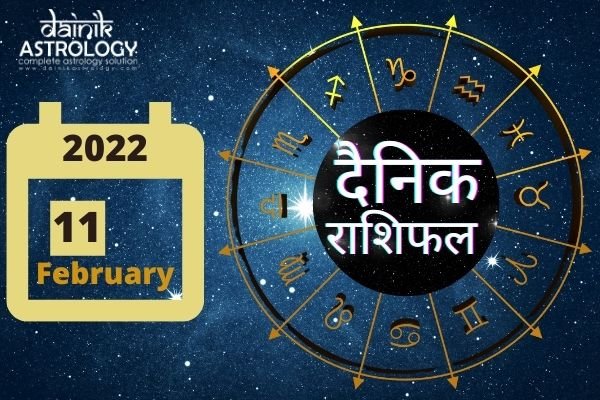Online Horoscope Today 11 February 2022:  कर्क, सिंह और मकर राशि वालों की इच्छाएं होंगी पूरी, मिथुन और मीन राशि वाले रहें सतर्क