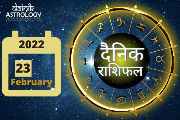 Online Horoscope Today 23 February 2022:  मिथुन, सिंह, कन्या और धनु राशि वालों को मिलेगा भाग्य का साथ, करियर में मिलेगी सफलता