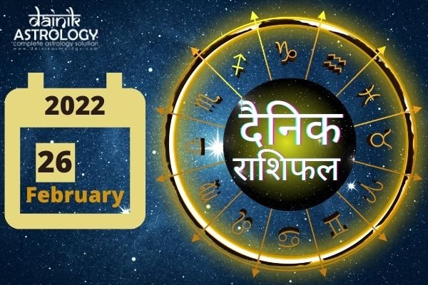 Online Horoscope Today 26 February 2022:  इन तीन राशि के जातक रहें आर्थिक मामलों में सावधान, जानें कैसा रहेगा शनिवार का दिन अन्य राशि के लिए