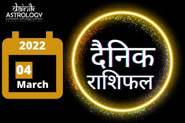 Online Horoscope Today 04 March 2022:  मेष, मिथुन, मकर और कुंभ राशि वालों के लिए सफलता हासिल करने का दिन, पढ़ें शुक्रवार का राशिफल