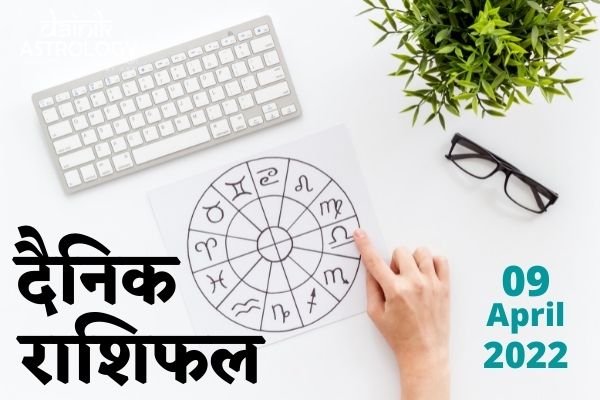 Online Horoscope Today 09 April 2022:  सिंह और धनु राशि वालों को आज व्यवसाय में सुखद समाचार की प्राप्ति होगी, जानें अन्य राशियों का हाल
