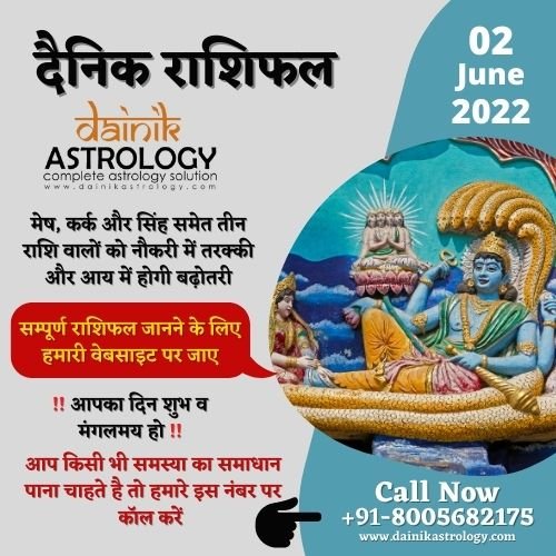 Online Horoscope Today 02 June 2022  मेष, कर्क और सिंह समेत तीन राशि वालों को नौकरी में तरक्की और आय में होगी बढ़ोतरी, पढ़ें दैनिक राशिफल