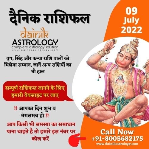 Online Horoscope Today 09 July 2022:  वृष, सिंह और कन्या राशि वालों को मिलेगा सम्मान, जानें अन्य राशियों का भी हाल