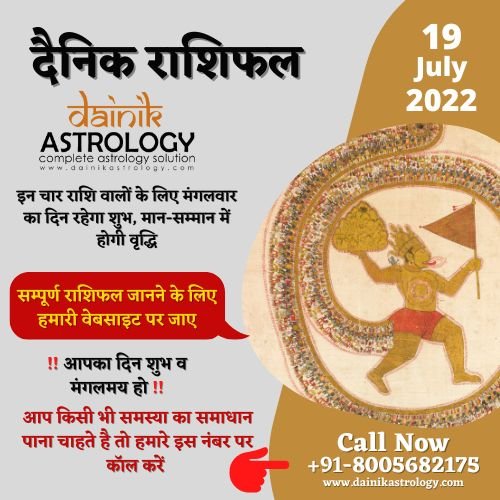 Online Horoscope Today 19 July 2022:  इन चार राशि वालों के लिए मंगलवार का दिन रहेगा शुभ, मान-सम्मान में होगी वृद्धि