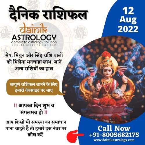 Horoscope Today 12 August: मेष, मिथुन और सिंह राशि वालों को मिलेगा मनचाहा लाभ, जानें अन्य राशियों का हाल