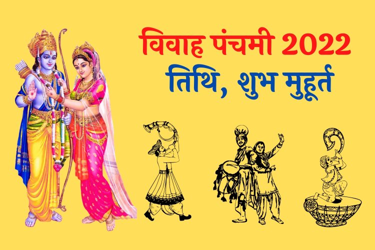 विवाह पंचमी 2022: शुभ मुहूर्त, पूजन विधि और भगवान श्री राम और माता सीता के विवाह की शुभ कथा