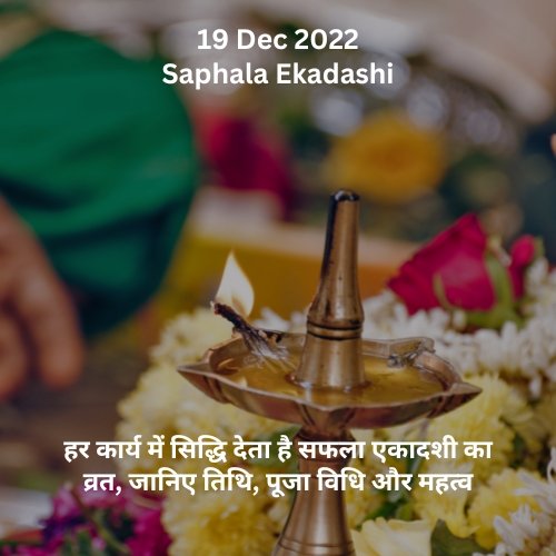Saphala Ekadashi 2022: हर कार्य में सिद्धि देता है सफला एकादशी का व्रत, जानिए तिथि, पूजा विधि और महत्व