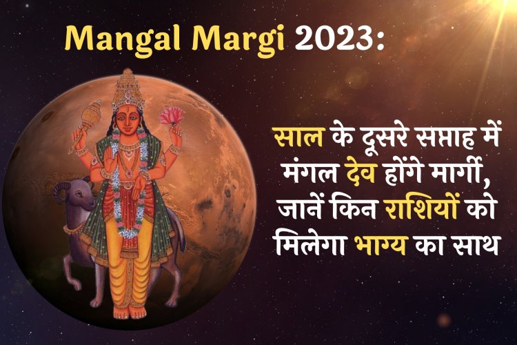 Mangal Margi 2023: साल के दूसरे सप्ताह में मंगल देव होंगे मार्गी, जानें किन राशियों को मिलेगा भाग्य का साथ