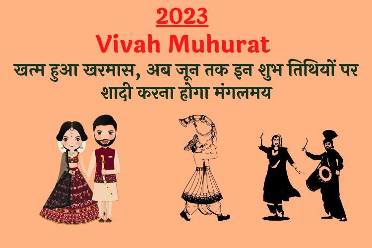 Vivah Muhurat 2023: खत्म हुआ खरमास, अब जून तक इन शुभ तिथियों पर शादी करना होगा मंगलमय