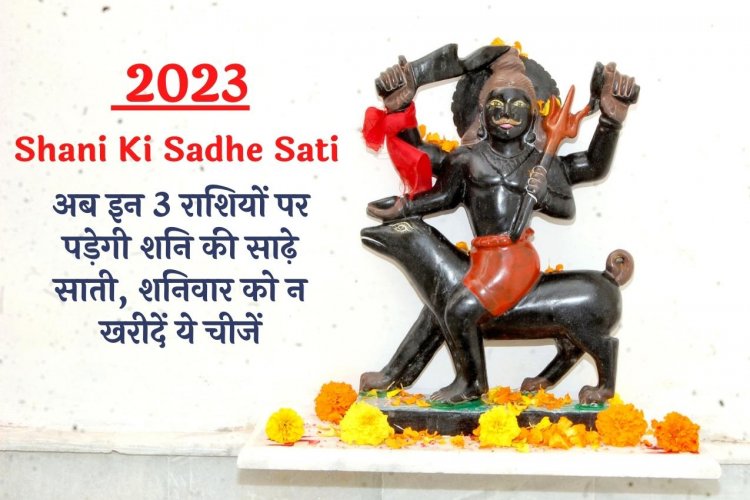 Shani Ki Sadhe Sati 2023: अब इन 3 राशियों पर पड़ेगी शनि की साढ़े साती, शनिवार को न खरीदें ये चीजें